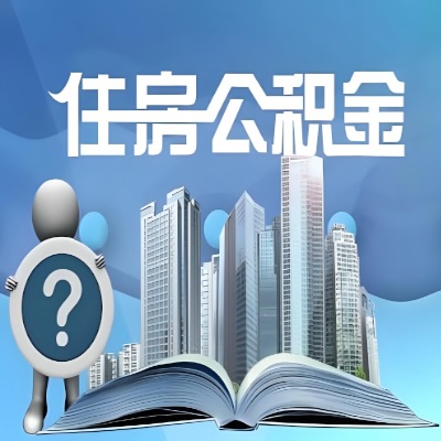 湖南省公积金代取公司提醒湖南省广大朋友提前做好年底的公积金提取业务！