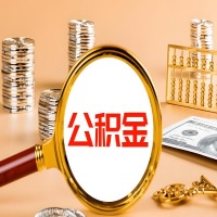 湖南省封存公积金今天能代取吗？一次可以取多少啊？万一公积金提取失败怎么办？