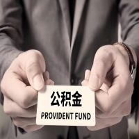 2026湖南省公积金代取看过来，代办费用多少？前期零费用，是办成功了才给钱吗？