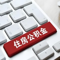 湖南省代提取公积金那些事儿？离职/在职/封存是不是能代办？