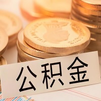 湖南省公积金代办提取需要啥样的条件能办?公积金代办提取找我-不成功不收费。