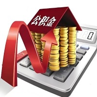 在湖南省代取大额公积金新政策在这里!帮你代取大额公积金快3天慢7天,就是这么专业。