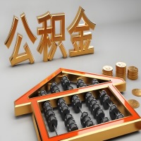 湖南省公积金代办咨询公司在哪？我直接过去当天能拿到钱吗？