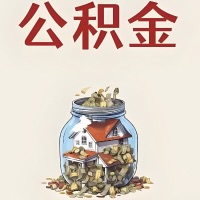 湖南省公积金代取特殊情况详解（职工死亡或被宣告死亡提取住房公积金）