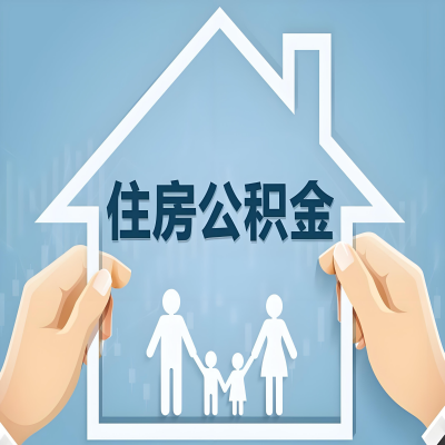 湖南省公积金代办提取攻略：从封存到在职的方法，这些事你需要了解！