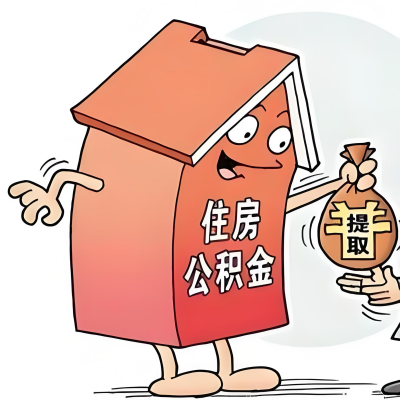 2026年湖南省新政策关于购房公积金代办提取的细则及问答详解！！！
